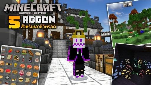 แจก 5 Addon สำหรับเอาชีวิตรอดที่ทำให้เกมสนุกมากยิ่งขึ้น! [Minecraft addon for Su