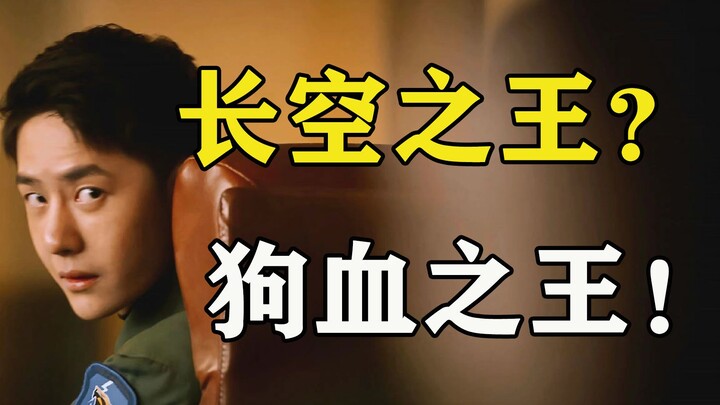 สงสารพี่ชายบ้านเธอจริงๆ! “ราชันนักบิน” มันขาดอะไรกันแน่? 【มุมแซวเล็กๆ】