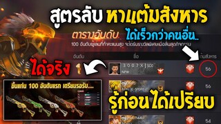 FreeFire วิธีเก็บแต้มสังหาร!🎉 เพื่อรับสกินปืนลูกซองฟรี! รู้ก่อนได้เปรียบ!🔒