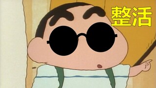 这不是我看过的蜡笔小新！
