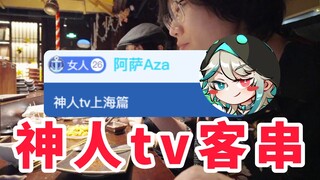 猜你想看 AZA又客串一集神人tv：