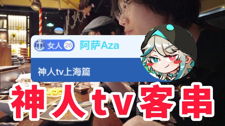 猜你想看 AZA又客串一集神人tv：