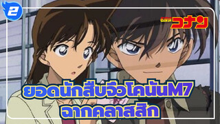 [ยอดนักสืบจิ๋วโคนันM7 |คดีฆาตกรรมแห่งเมืองปริศนา]ฉากคลาสสิก_2