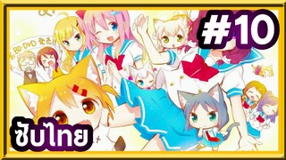 Nyanko Days เนียนโกะเดย์ | ซับไทย ตอนที่ 10