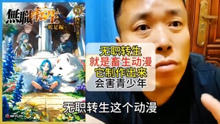 【补档】某博主辱骂无职转生