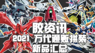 [Glue Information] Year-end special offer ~2021 Bandai General Merchant Assembled New Products Summa