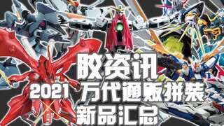 [ข้อมูลกาว] ข้อเสนอพิเศษส่งท้ายปี ~2020 Bandai General Merchant Assembled New Products Summary~