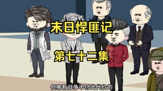 第72集：末日第六十七天，京城之战