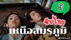 เหนือสมรภูมิ EP-9