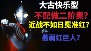 旧平成最弱红巨人？迪迦强力型实力分析