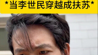 这一次扶苏能称帝吗
