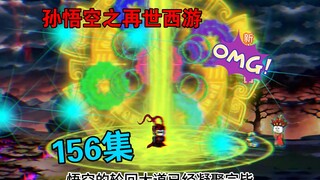 【孙悟空之再世西游】156集:悟空凝聚轮回大道