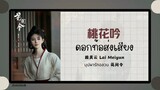 (แปลไทย/พินอิน) 桃花吟 ดอกท้อส่งเสียง -赖美云 Lai Meiyun 《บุปผารักอลวน 花间令》OST.