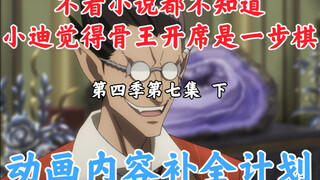 骨王动画里消失的东西【OVERLORD/动画内容补全计划】第四季第七集 下