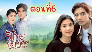 รักประกาศิต  2543 ตอนที่6