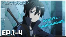 เล่าเมะ! Sword Art Online ซอร์ดอาร์ตออนไลน์ EP.1-4