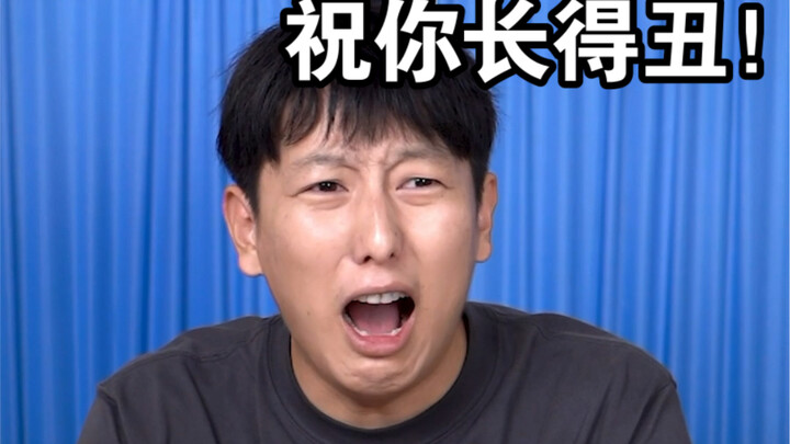 ขอให้ทุกอย่างราบรื่นและหน้าตาขี้เหร่!