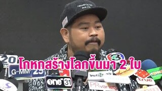 'ป๊อบ ปองกูล' รับโกหกสร้างโลก 2 ใบ ที่แต่งกับ 'ปลา' เพราะไม่อยากเสียไป