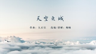 【古琴】纯古琴版《天空之城》，久石让与宫崎骏的相遇就是一场美好