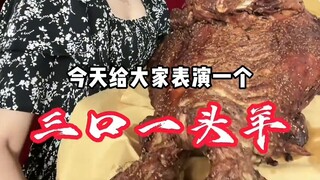 1034｜｜《三口一头羊》