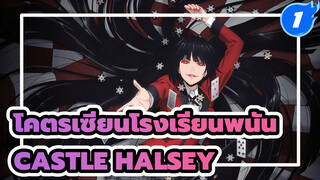 [โคตรเซียนโรงเรียนพนัน AMV] Castle - Halsey_1