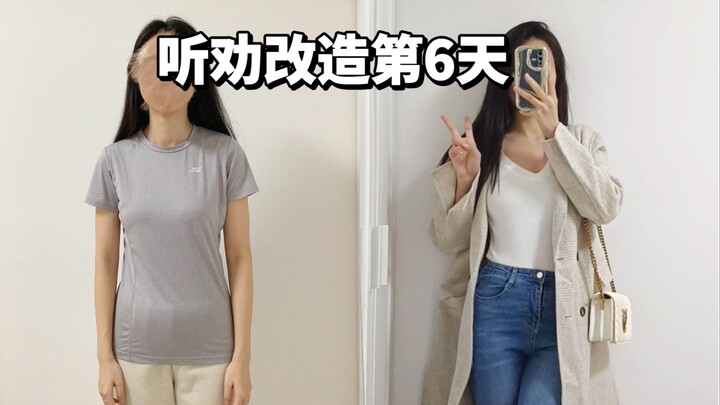 听劝第6天，不想再被说“身材不错但穿得很土”了！