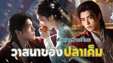 ตัวอย่างพากย์ไทย วาสนาของปลาเค็ม