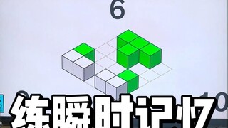 练瞬时记忆，防老年痴呆