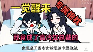 第7集：一觉醒来，我竟成了高冷女总裁的专属抱枕