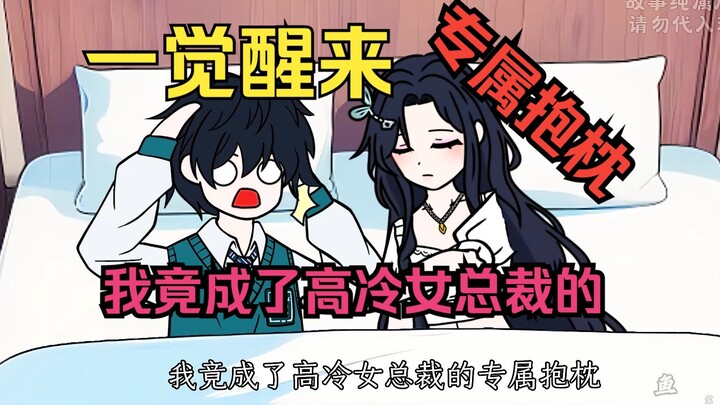 第7集：一觉醒来，我竟成了高冷女总裁的专属抱枕