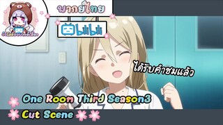 "ได้รับคำชมแล้ว" One Room Third Season3 Cut Scene 🌸พากย์ไทย🌸