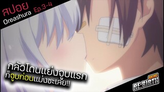 เมื่อเเฟนสาวกลัวว่าคุณจะมีคนอื่นก็ชิงจูบเเรกไปก่อนละกัน😘 EP.3-4: Oreshura(สปอยอนิเมะเก่า)