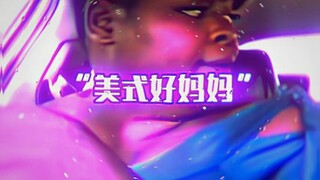 “美式好妈妈”