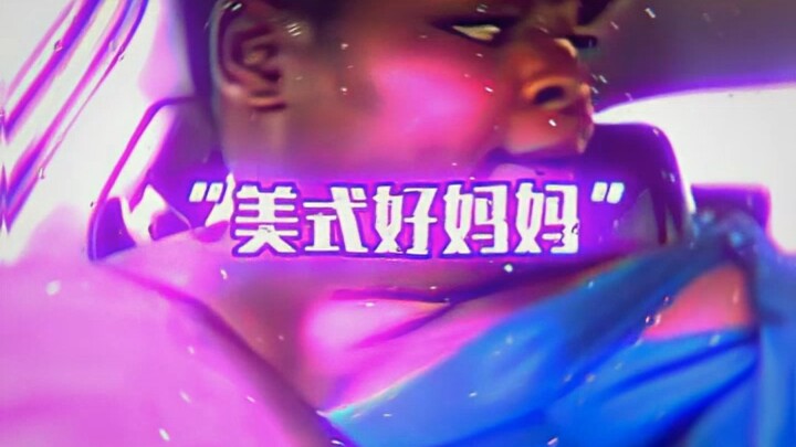 แม่ที่ดีสไตล์อเมริกัน