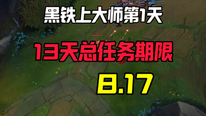 Tahap Besi Hitam ke Master Hari ke-1, total batas waktu tugas 13 hari! 8.17