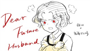 【村田x无惨】Dear Future Husband