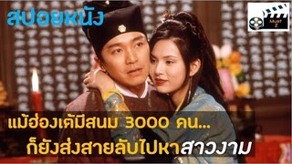 แม้ฮ่องเต้มีสนม 3000 คน....ก็ยังส่งสายลับไปหาเมียเพิ่ม (สปอยหนังเก่า)