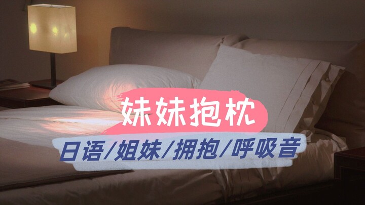 【自制/百合音声】怕寂寞的姐姐在睡前抱住你撒娇〖甜蜜/双语字幕〗