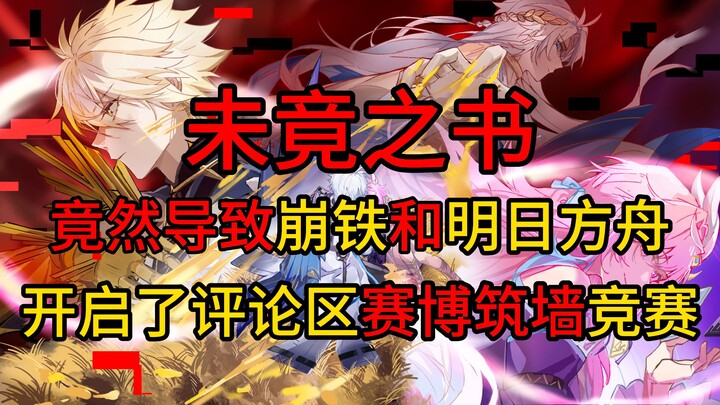 Hả? Cuốn sách còn dang dở lại trở thành ngòi nổ cho cuộc đua xây tường trên mạng trong phần bình luậ