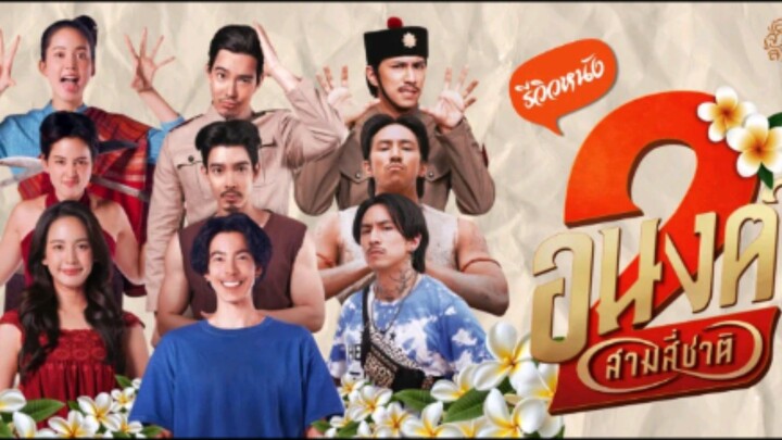 【 HD 】ดูหนัง  My Boo 2 ( ๒๐๒๖ ) อนงค์ ๒ สามสี่ชาติ [ ตอนจบ ] ( เต็มเรื่องซับไทย ) HD【 bilibil HD 】