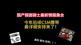 国产假面骑士腰带后续计划最新情报来了