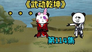 【武动乾坤】第114集|拿来把你！
