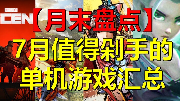 【สรุปสิ้นเดือน】รวมเกมออฟไลน์น่าซื้อประจำเดือนกรกฎาคม