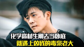 化学高材生刚去当卧底，就遇上凶残的毒枭老大，犯罪片