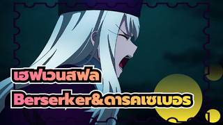 เฟต: เฮฟเวนส์ฟีล/ การจู่โจมธรรมดาของBerserkerคือ
ระดับA/ มหากาพย์การต่อสู้ของดาร์คเซเบอร์