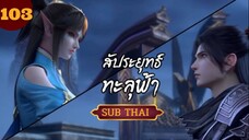 สัปะยุทธ์ทะลุฟ้าตอนที่103 SUBTHAI