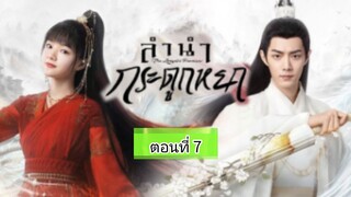 ลำนำกระดูกหยก ตอนที่7