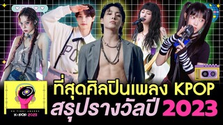 ที่สุดศิลปินเพลง  KPOP ประจำปี 2023 | โอติ่ง OH THINK! K-POP Fan Choice Awards 🏆🇹🇭