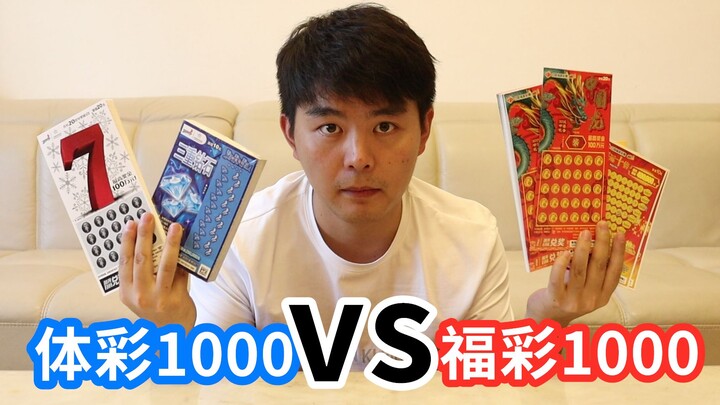 福彩和体彩各买1000的刮刮乐，到底哪边亏的更多呢
