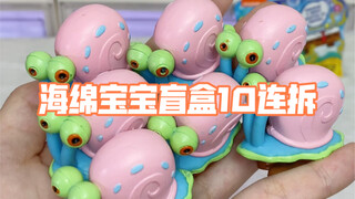 本想拆10个海绵宝宝盲盒～没想到却捅了小蜗的窝…